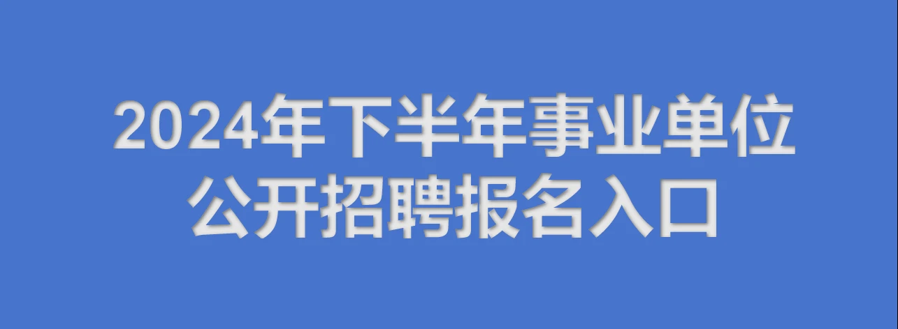 2024年下半年事業單位報名入口
